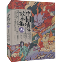 醉染图书中国精怪故事集 39787224141290