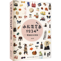 醉染图书水彩简笔画14例 零基础水彩教程9787571213008