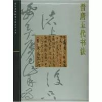 醉染图书晋唐五代书法(故宫博物院藏文物珍品大系)9787530901