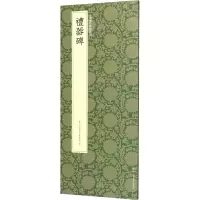 醉染图书礼器碑9787534077586