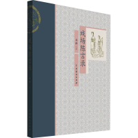 醉染图书戏场陈言录9787104051077
