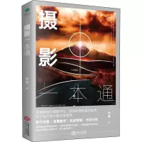 醉染图书摄影一本通9787210113355