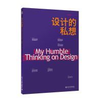 醉染图书设计的私想9787301250679