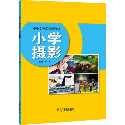 醉染图书小学摄影97875514335