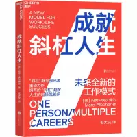 醉染图书成就斜杠人生 未来全新的工作模式9787559644671