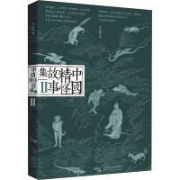 醉染图书中国精怪故事集 29787224135