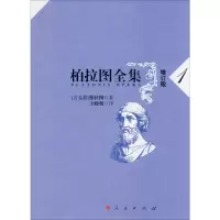 醉染图书柏拉图全集 1 增订版9787010148922