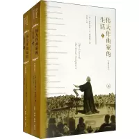 醉染图书伟大作曲家的生活(增订本)(全2册)9787108068873