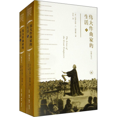 醉染图书伟大作曲家的生活(增订本)(全2册)9787108068873