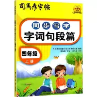 醉染图书同步写字 字词句段篇 4年级 上册9787556442102