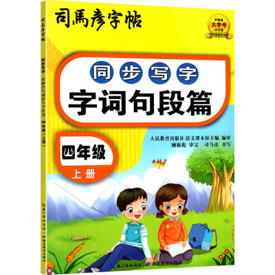 醉染图书同步写字 字词句段篇 4年级 上册9787556442102
