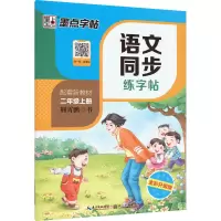 醉染图书语文同步练字帖 2年级上册 全彩升级版9787571200022