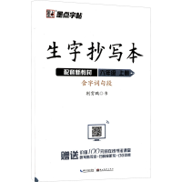 醉染图书生字抄写本 6年级 上册9787539499901