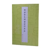 醉染图书隋唐宋元明清官印名品9787547929155