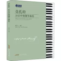 醉染图书莫扎特28首中级钢琴曲集9787539672809