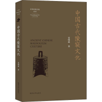 醉染图书中国古代陵寝文化97873052510