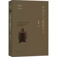 醉染图书中国古代陵寝文化97873052510