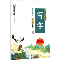 醉染图书初中生同步写字 8年级 上册9787571209650