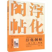醉染图书淳化阁帖 (第6卷)释临9787535694812