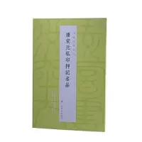 醉染图书唐宋元私印押记名品9787547929162