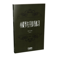 醉染图书小提琴左手技巧练习第二册作品号 修订版9787807511205