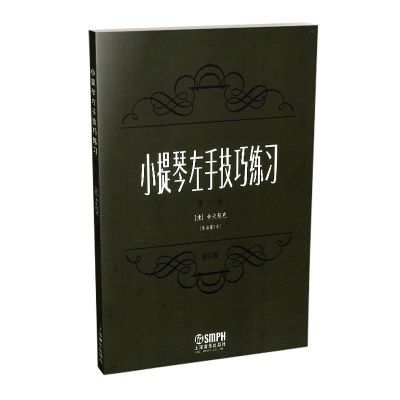 醉染图书小提琴左手技巧练习第二册作品号 修订版9787807511205