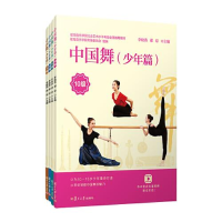 醉染图书中国舞 少年篇 7-10级(全4册)9787309164534