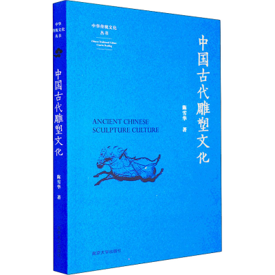 醉染图书中国古代雕塑文化9787305251016