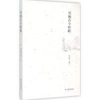 醉染图书吴地古今桥联9787550621527