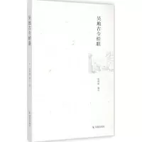 醉染图书吴地古今桥联9787550621527