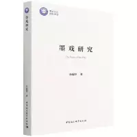 醉染图书墨戏研究9787520399791