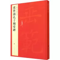 醉染图书虞世南孔子庙堂碑9787547903933