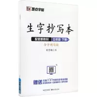醉染图书生字抄写本 5年级 下册9787571201708