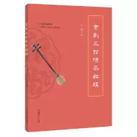 醉染图书京剧三弦演奏教程9787503973260