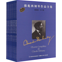 醉染图书德彪西钢琴作品全集 钢琴作品1 套装版(1-8)978755025
