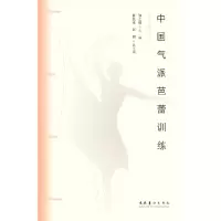 醉染图书中国气派芭蕾训练9787503972461