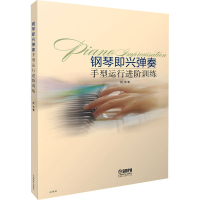 醉染图书钢琴即兴弹奏手型运行进阶训练978755155