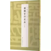 醉染图书汉魏官印名品(上)9787547929117