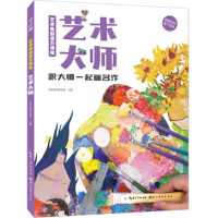 醉染图书艺术鱼创造力课程-艺术大师9787571213619