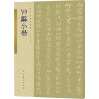 醉染图书钟繇小楷9787102086019