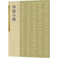 醉染图书钟繇小楷9787102086019