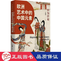 醉染图书中为洋用 欧洲艺术中的中国元素97872142762