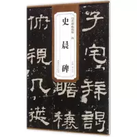 醉染图书汉史晨碑9787539861807