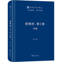 醉染图书密释纳·第2部 节期9787100199001