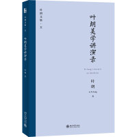 醉染图书叶朗美学讲演录9787301326305