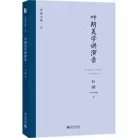 醉染图书叶朗美学讲演录9787301326305