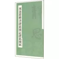 醉染图书周慧珺楷书静思园记静思园赋9787547909621
