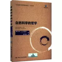 醉染图书自然科学的哲学9787300303369