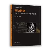醉染图书移动剧场:十六个介入者的十一次艺术加载9787306075864