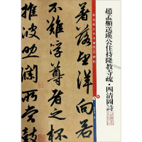 醉染图书赵孟頫送瑛公住持隆教寺疏·四清图诗9787532646258